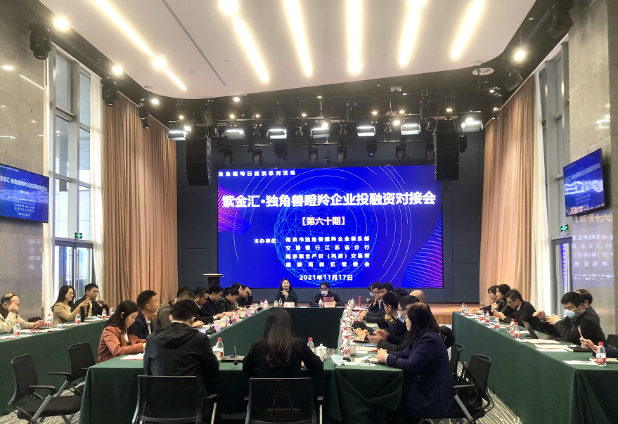 紫金汇第六十期·独角兽瞪羚企业投融资对接会成功举办