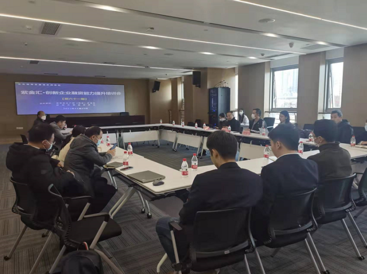 紫金汇第六十一期创新企业融资能力提升培训会暨金鱼嘴每日路演系列活动成功举办