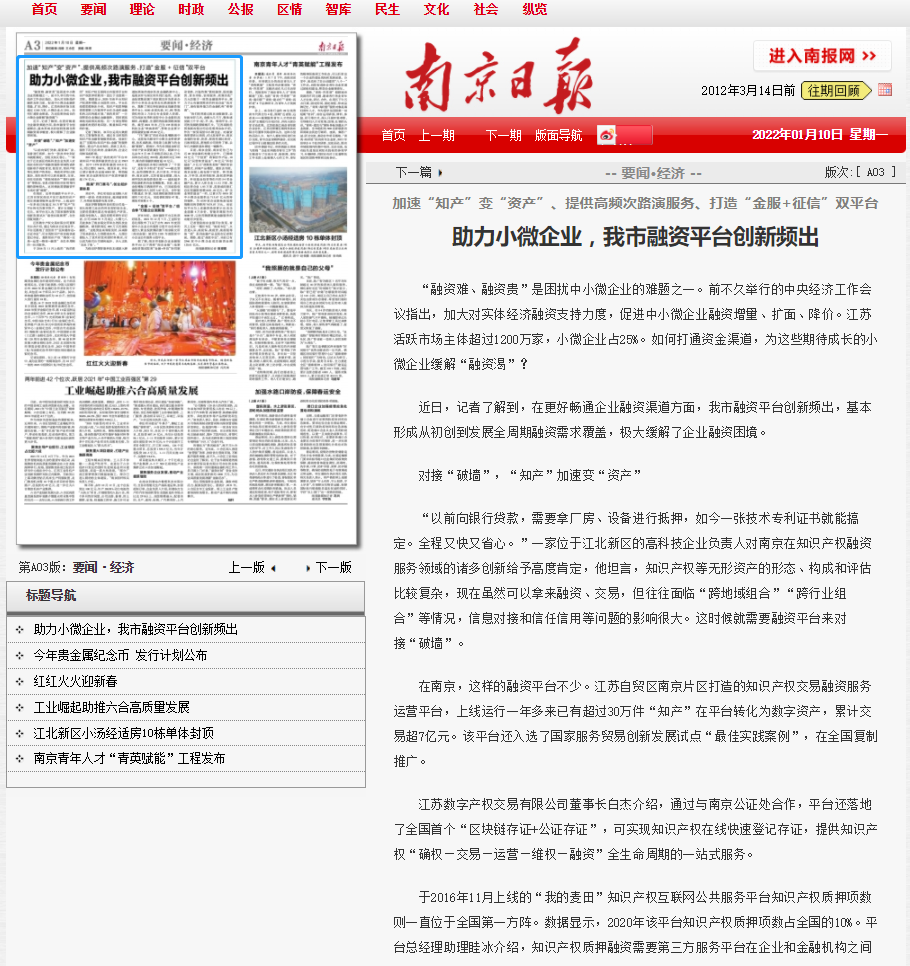 加速“知产”变“资产”、提供高频次路演服务、打造“金服+征信”双平台 助力小微企业,我市融资平台创新频出(南京日报 1月10日A03版)