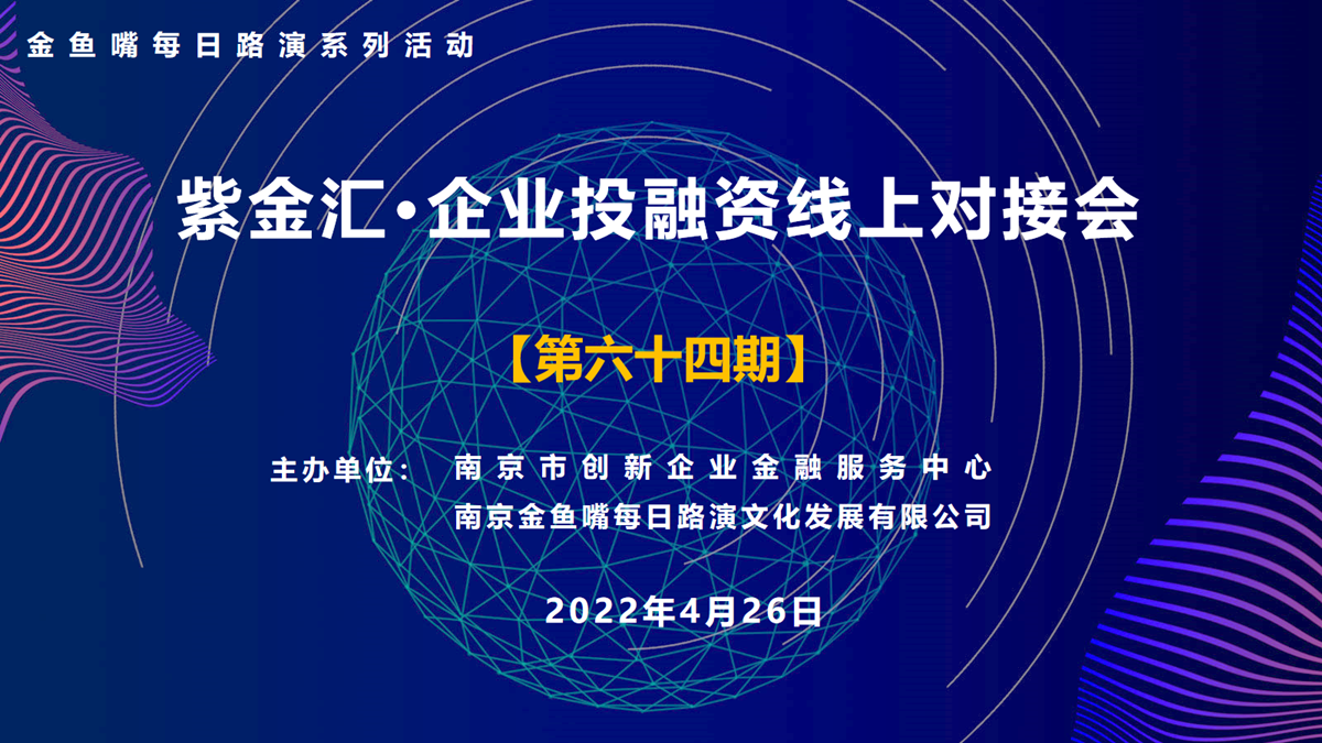 紫金汇第六十四期企业投融资对接会暨金鱼嘴每日路演系列活动成功举办