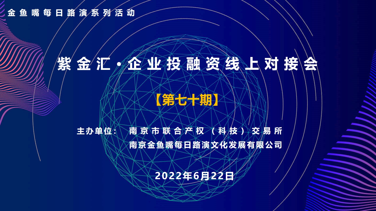 紫金汇第七十期企业投融资线上对接会暨金鱼嘴每日路演系列活动成功举办