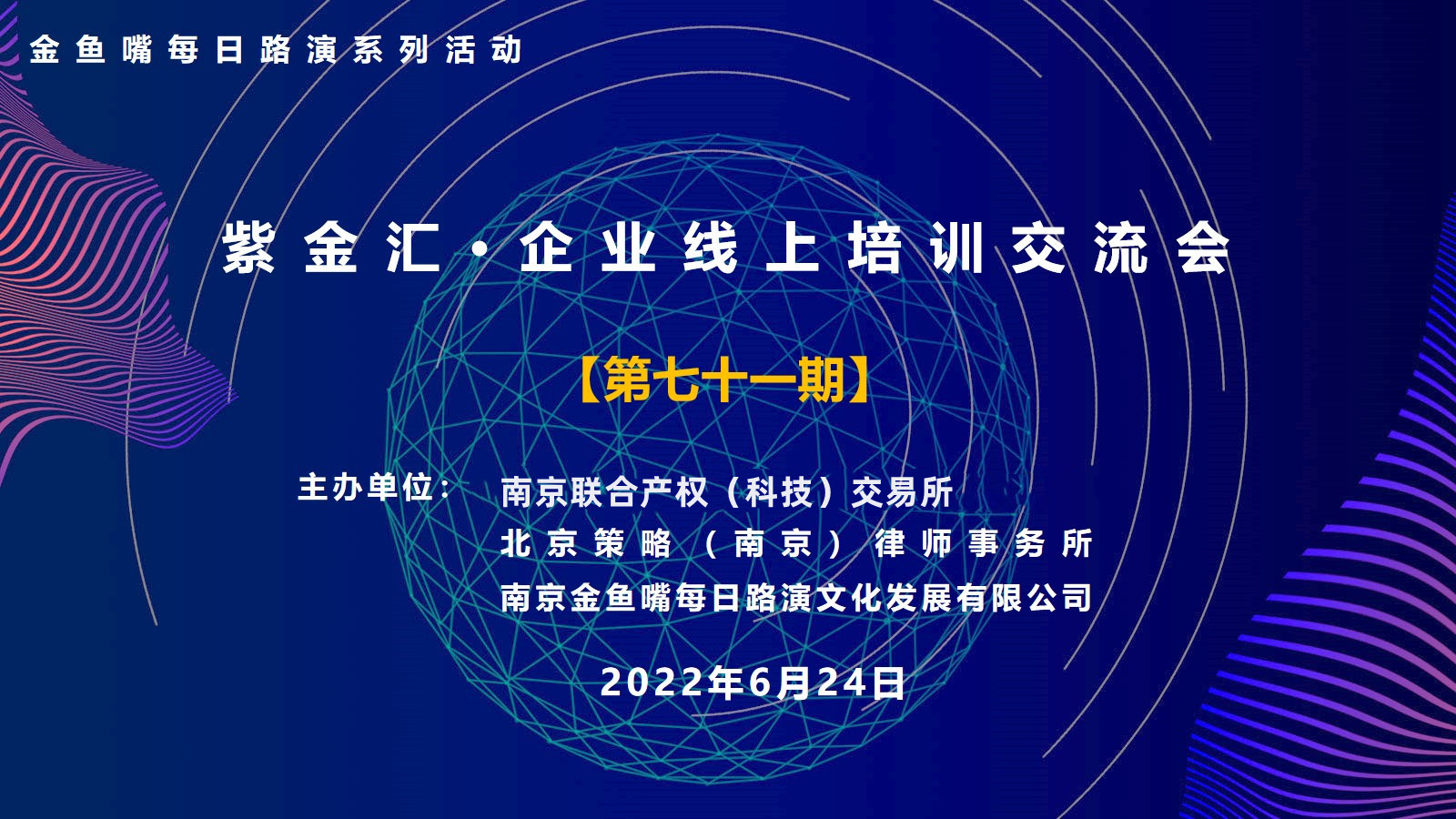 紫金汇第七十一期企业线上培训会 暨金鱼嘴每日路演系列活动成功举办